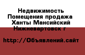 Недвижимость Помещения продажа. Ханты-Мансийский,Нижневартовск г.